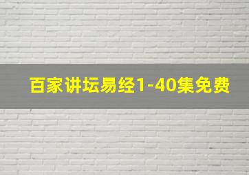 百家讲坛易经1-40集免费