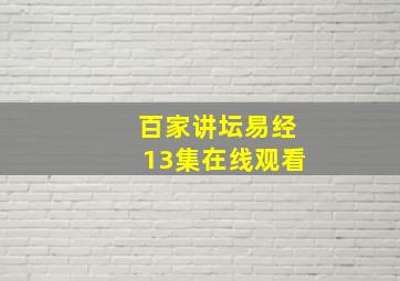 百家讲坛易经13集在线观看