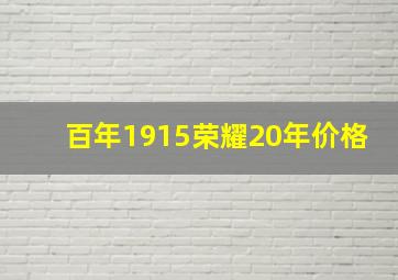 百年1915荣耀20年价格