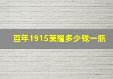 百年1915荣耀多少钱一瓶