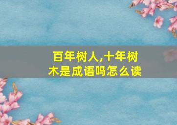 百年树人,十年树木是成语吗怎么读