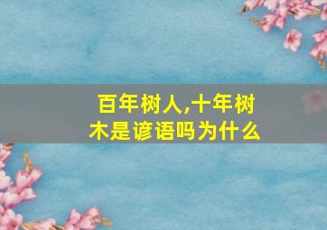 百年树人,十年树木是谚语吗为什么