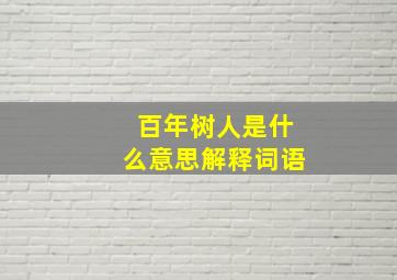 百年树人是什么意思解释词语