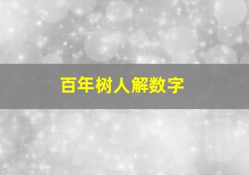 百年树人解数字