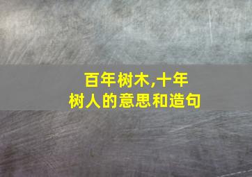 百年树木,十年树人的意思和造句