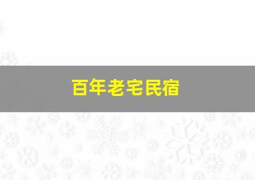 百年老宅民宿