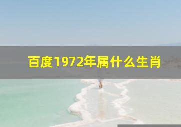 百度1972年属什么生肖