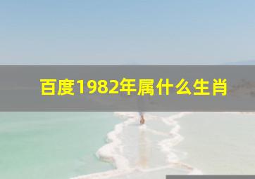 百度1982年属什么生肖