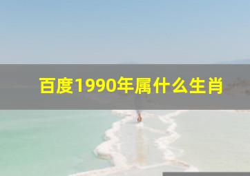 百度1990年属什么生肖