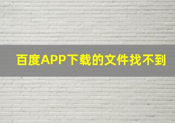 百度APP下载的文件找不到