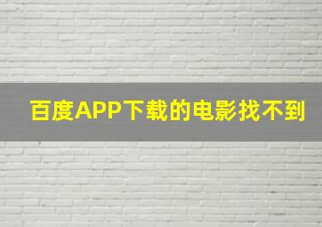 百度APP下载的电影找不到