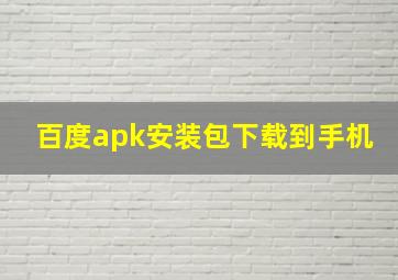 百度apk安装包下载到手机