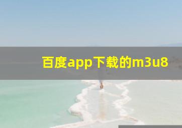 百度app下载的m3u8