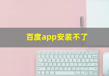 百度app安装不了