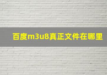 百度m3u8真正文件在哪里