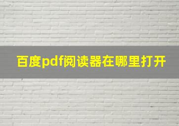 百度pdf阅读器在哪里打开