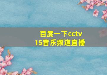 百度一下cctv15音乐频道直播