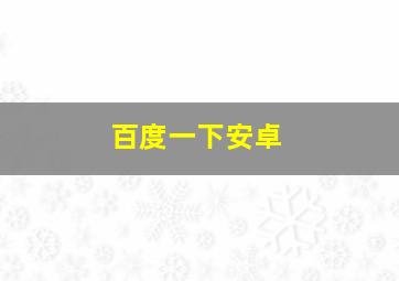 百度一下安卓