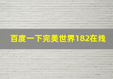 百度一下完美世界182在线