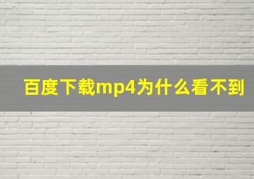 百度下载mp4为什么看不到