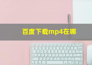 百度下载mp4在哪