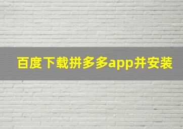 百度下载拼多多app并安装