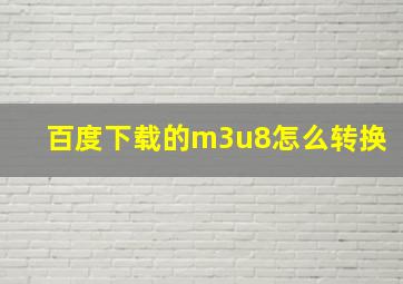 百度下载的m3u8怎么转换