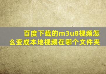 百度下载的m3u8视频怎么变成本地视频在哪个文件夹