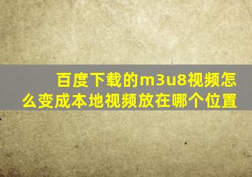 百度下载的m3u8视频怎么变成本地视频放在哪个位置