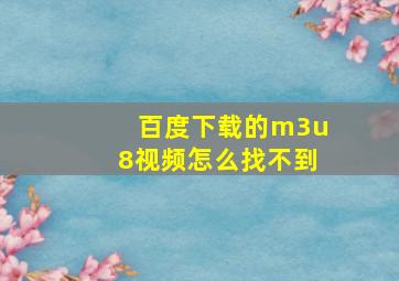 百度下载的m3u8视频怎么找不到