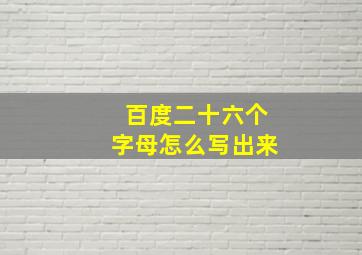 百度二十六个字母怎么写出来