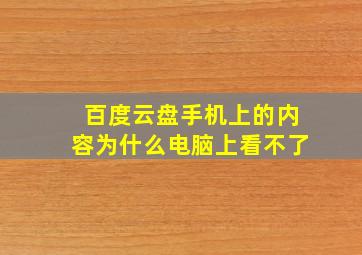 百度云盘手机上的内容为什么电脑上看不了