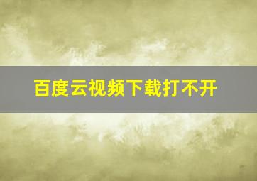 百度云视频下载打不开