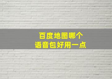 百度地图哪个语音包好用一点