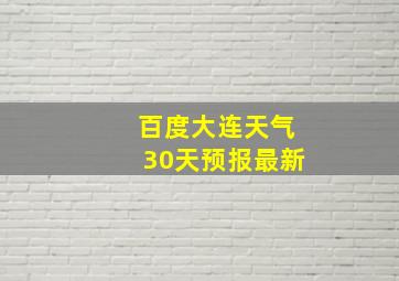 百度大连天气30天预报最新