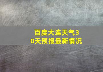 百度大连天气30天预报最新情况