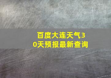 百度大连天气30天预报最新查询