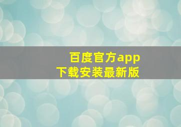 百度官方app下载安装最新版