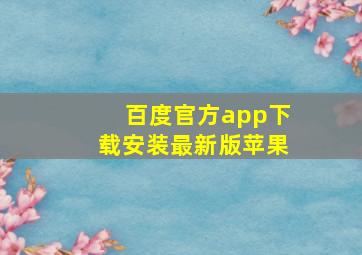 百度官方app下载安装最新版苹果