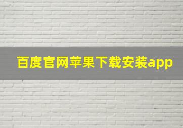 百度官网苹果下载安装app