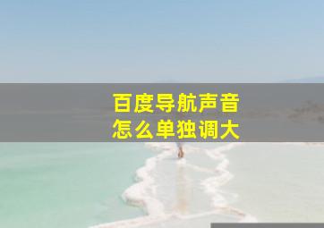 百度导航声音怎么单独调大