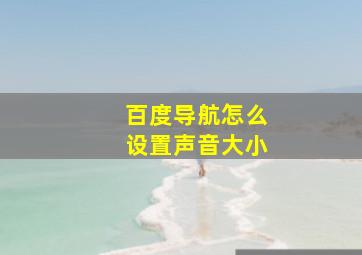 百度导航怎么设置声音大小