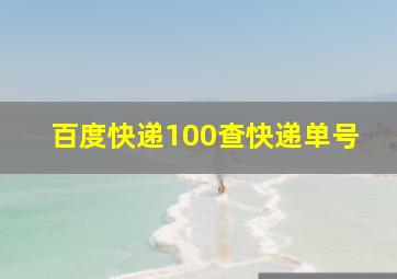 百度快递100查快递单号