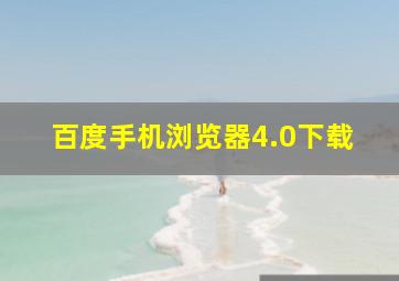 百度手机浏览器4.0下载