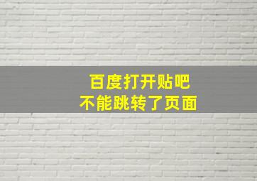 百度打开贴吧不能跳转了页面