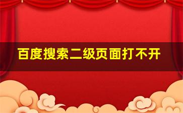 百度搜索二级页面打不开