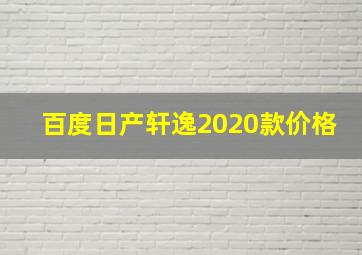 百度日产轩逸2020款价格