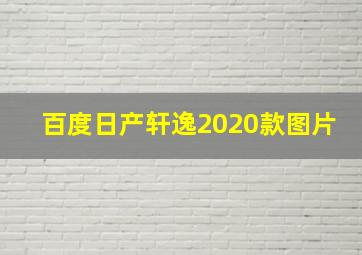 百度日产轩逸2020款图片