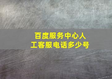 百度服务中心人工客服电话多少号