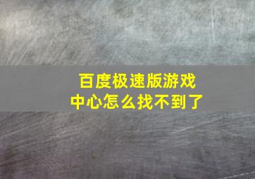 百度极速版游戏中心怎么找不到了